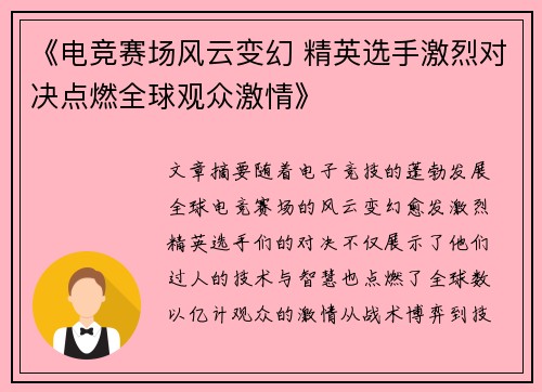 《电竞赛场风云变幻 精英选手激烈对决点燃全球观众激情》