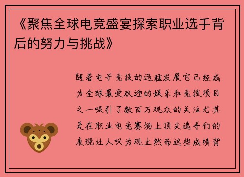 《聚焦全球电竞盛宴探索职业选手背后的努力与挑战》
