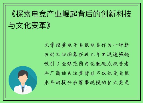 《探索电竞产业崛起背后的创新科技与文化变革》