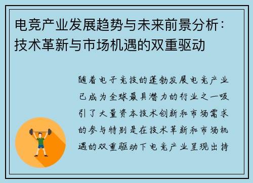 电竞产业发展趋势与未来前景分析：技术革新与市场机遇的双重驱动
