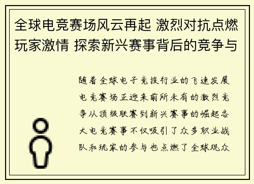 全球电竞赛场风云再起 激烈对抗点燃玩家激情 探索新兴赛事背后的竞争与荣耀