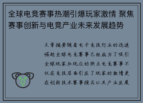 全球电竞赛事热潮引爆玩家激情 聚焦赛事创新与电竞产业未来发展趋势 全球电竞赛事热潮引爆玩家激情 聚焦赛事创新与电竞产业未来发展趋势