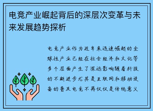 电竞产业崛起背后的深层次变革与未来发展趋势探析