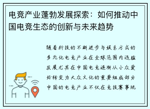 电竞产业蓬勃发展探索：如何推动中国电竞生态的创新与未来趋势