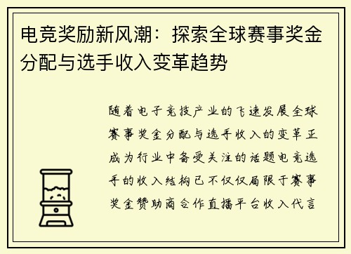电竞奖励新风潮：探索全球赛事奖金分配与选手收入变革趋势