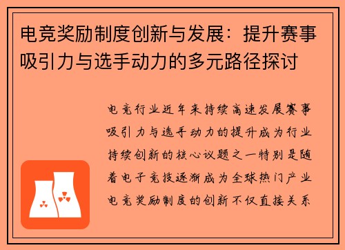 电竞奖励制度创新与发展：提升赛事吸引力与选手动力的多元路径探讨