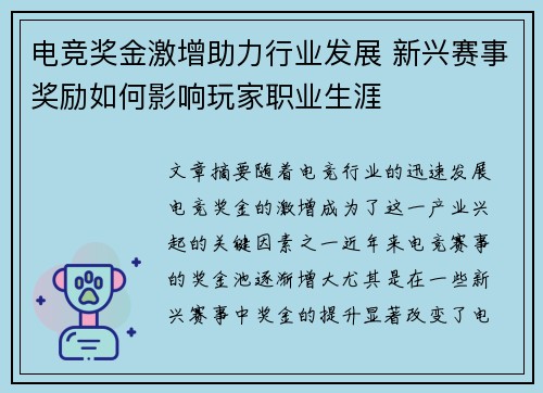 电竞奖金激增助力行业发展 新兴赛事奖励如何影响玩家职业生涯