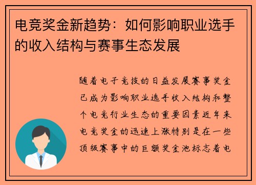电竞奖金新趋势：如何影响职业选手的收入结构与赛事生态发展