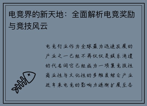 电竞界的新天地：全面解析电竞奖励与竞技风云