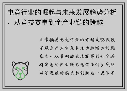 电竞行业的崛起与未来发展趋势分析：从竞技赛事到全产业链的跨越