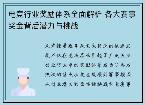 电竞行业奖励体系全面解析 各大赛事奖金背后潜力与挑战