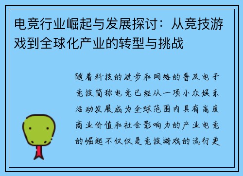 电竞行业崛起与发展探讨:从竞技游戏到全球化产业的转型与挑战 电竞行业崛起与发展探讨:从竞技游戏到全球化产业的转型与挑战