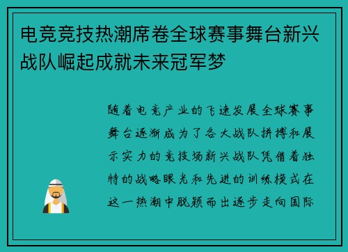 电竞竞技热潮席卷全球赛事舞台新兴战队崛起成就未来冠军梦
