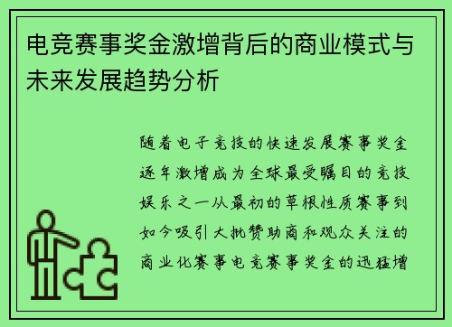 电竞赛事奖金激增背后的商业模式与未来发展趋势分析 电竞赛事奖金激增背后的商业模式与未来发展趋势分析
