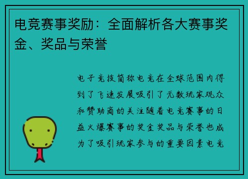 电竞赛事奖励:全面解析各大赛事奖金、奖品与荣誉 电竞赛事奖励:全面解析各大赛事奖金、奖品与荣誉