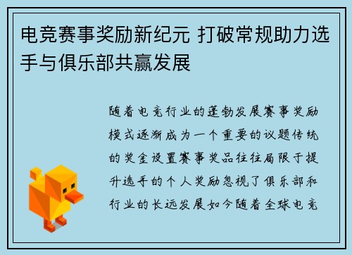 电竞赛事奖励新纪元 打破常规助力选手与俱乐部共赢发展 电竞赛事奖励新纪元 打破常规助力选手与俱乐部共赢发展