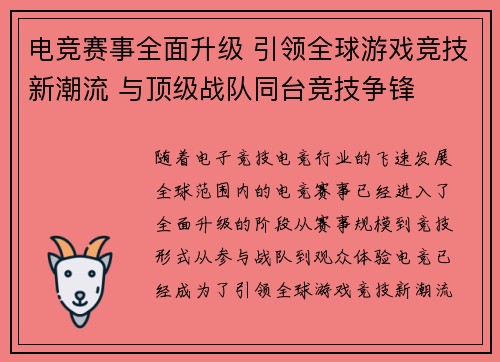 电竞赛事全面升级 引领全球游戏竞技新潮流 与顶级战队同台竞技争锋 电竞赛事全面升级 引领全球游戏竞技新潮流 与顶级战队同台竞技争锋