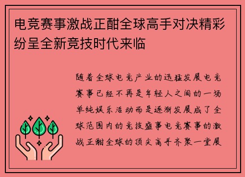 电竞赛事激战正酣全球高手对决精彩纷呈全新竞技时代来临