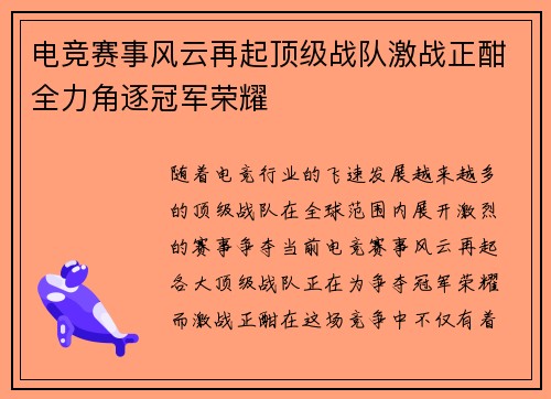 电竞赛事风云再起顶级战队激战正酣全力角逐冠军荣耀