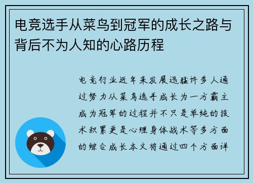 电竞选手从菜鸟到冠军的成长之路与背后不为人知的心路历程