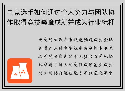 电竞选手如何通过个人努力与团队协作取得竞技巅峰成就并成为行业标杆