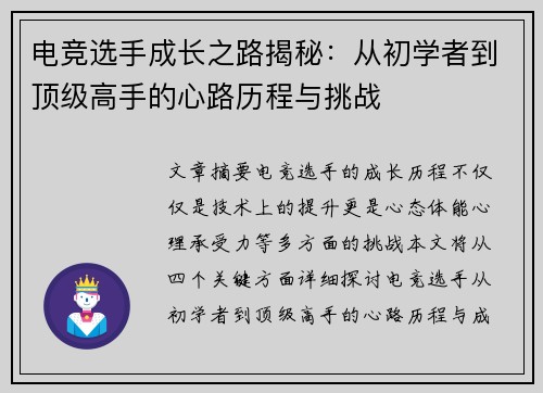 电竞选手成长之路揭秘：从初学者到顶级高手的心路历程与挑战