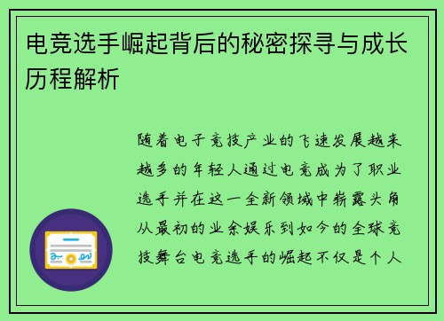 电竞选手崛起背后的秘密探寻与成长历程解析