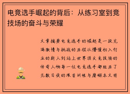 电竞选手崛起的背后：从练习室到竞技场的奋斗与荣耀