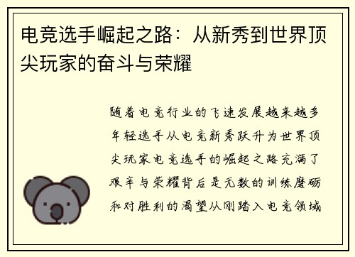 电竞选手崛起之路：从新秀到世界顶尖玩家的奋斗与荣耀