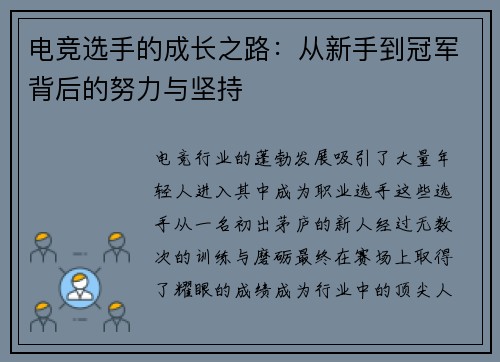 电竞选手的成长之路：从新手到冠军背后的努力与坚持