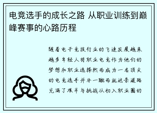 电竞选手的成长之路 从职业训练到巅峰赛事的心路历程