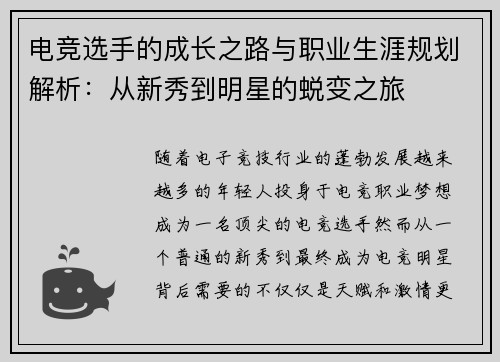 电竞选手的成长之路与职业生涯规划解析：从新秀到明星的蜕变之旅